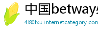 中国betway必威亚洲中文网